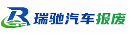连平县瑞驰｜汽车报废回收｜车辆正规销户上门拖车